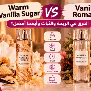 Warm Vanilla Sugar ولا Vanilla Romance؟ الفرق وأيهما أفضل؟